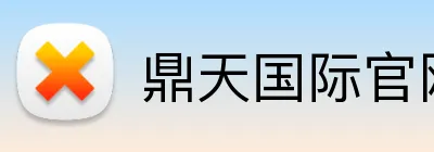 鼎天国际官网 logo